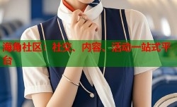 海角社区：社交、内容、活动一站式平台