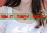海角社区：自由评论，精彩互动