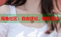 海角社区：自由评论，精彩互动