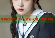 海角社区hj08a：精彩无限，等你来嗨