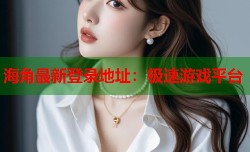 海角最新登录地址：极速游戏平台