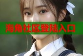 海角社区登陆入口