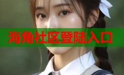 海角社区登陆入口