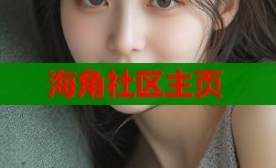 海角社区主页