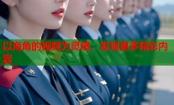 以海角的视频为灵感，发现更多精彩内容