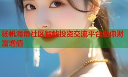 杨帆海角社区智能投资交流平台助你财富增值