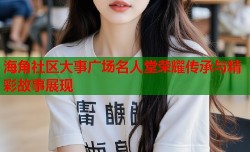 海角社区大事广场名人堂荣耀传承与精彩故事展现