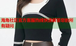 海角社区官方客服热线快速解答您的所有疑问