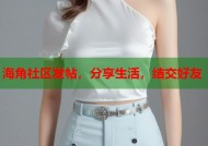 海角社区发帖，分享生活，结交好友