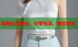 海角社区发帖，分享生活，结交好友