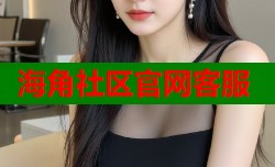 海角社区官网客服