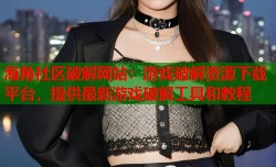 海角社区破解网站：游戏破解资源下载平台，提供最新游戏破解工具和教程