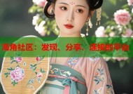 海角社区：发现、分享、连接的平台