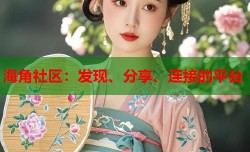 海角社区：发现、分享、连接的平台