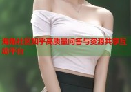 海角社区知乎高质量问答与资源共享互动平台