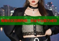 海角社区招商热线：创业平台助力成功