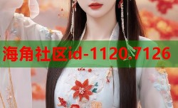 海角社区id-1120.7126