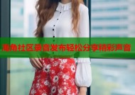 海角社区录音发布轻松分享精彩声音