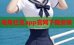 海角社区app官网下载安装