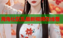 海角社区乱最新视频在线看