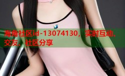 海角社区id-13074130，实时互动、交友、社区分享