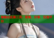 海角社区第三页：发现、分享、交流平台