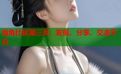 海角社区第三页：发现、分享、交流平台
