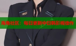 海角社区：每日更新中日韩影视佳作