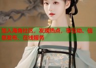 加入海角社区，发现热点，享互动、信息发布、在线服务