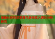 海角社区经济发展与居民收入增长分析研究