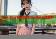 海角社区悬赏贴领取方法及操作流程详解