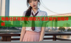海角社区悬赏贴领取方法及操作流程详解