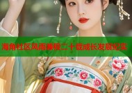 海角社区风雨兼程二十载成长发展纪实