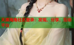 天涯海角社区登录：发现、分享、互动平台