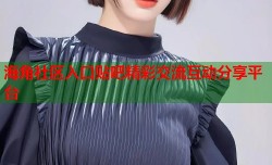 海角社区入口贴吧精彩交流互动分享平台