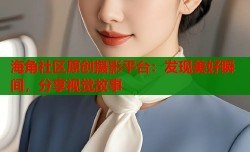 海角社区原创摄影平台：发现美好瞬间，分享视觉故事
