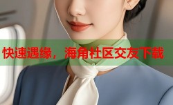 快速遇缘，海角社区交友下载