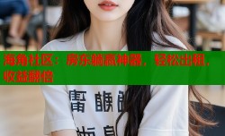 海角社区：房东躺赢神器，轻松出租，收益翻倍
