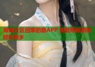 海角社区回家的路APP 智能导航助你轻松返乡