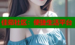 佳茹社区：便捷生活平台