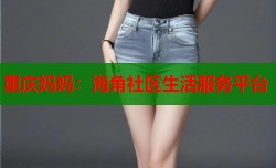 重庆妈妈：海角社区生活服务平台