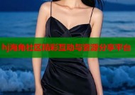 hj海角社区精彩互动与资源分享平台