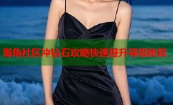 海角社区冲钻石攻略快速提升等级秘籍