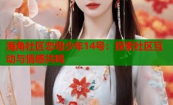 海角社区恋母少年14号：探索社区互动与情感共鸣