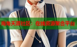 海角天涯社区：在线资源聚合平台