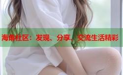 海角社区：发现、分享、交流生活精彩