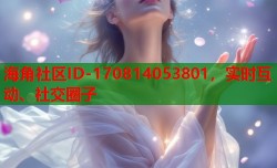 海角社区ID-170814053801，实时互动、社交圈子