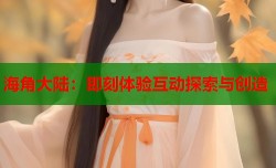 海角大陆：即刻体验互动探索与创造