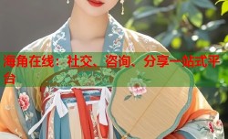 海角在线：社交、咨询、分享一站式平台