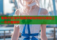 海角社区操作指南详解如何轻松返回上一页步骤解析
